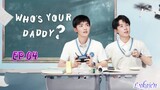 🇨🇳WHO'S YOUR DADDY EP 04(engsub)2023