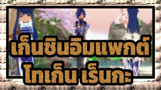 เก็นชินอิมแพกต์|[ไคยะ]โทเก็น เร็นกะ （โปรดทราบเรื่องการเปลี่ยนแปลงเพศ）