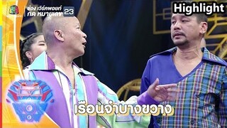 ตามหามิกซ์ VKL ได้ที่ไหนบ้าง? | ชิงร้อยชิงล้าน ว้าว ว้าว ว้าว