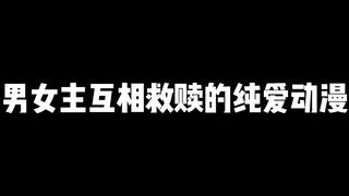 都是纯爱，请放心观看