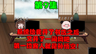 第9集:系统给我开了书店之后，又开了一间网吧，第一位客人就是孙悟空，孙悟空化身电竞猴迷上了电脑游戏非要拜我为师 ！