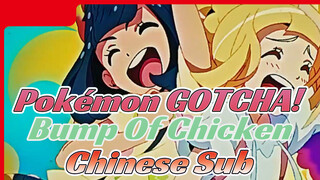 Pokémon GOTCHA! - Bump Of Chicken (Official Chinese Sub 60FPS)