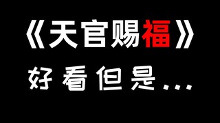 越来越不对劲的《天官赐福》！！？