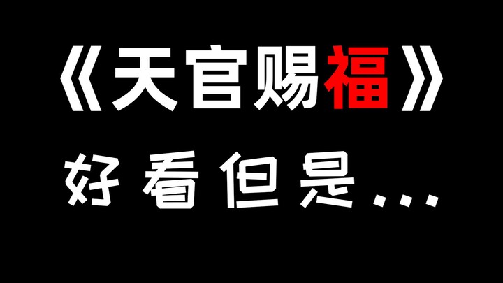 越来越不对劲的《天官赐福》！！？