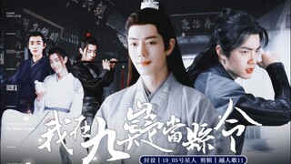 肖战水仙 三影丨85《我在九嶷当县令》毒舌文雅县令影&黑化鹿鹿山神三 萌宠猫妖羡 矜贵侍郎染 日常轻松志怪