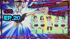 สปอยอนิเมะ สเก็ต ดานซ์ ตอนที่ 20(1/2) | Sket Dance 🎤 Kledr