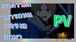 [เกิดชาตินี้พี่ต้องเทพ] pv | เอาความสามารถที่แท้จริงออกมา