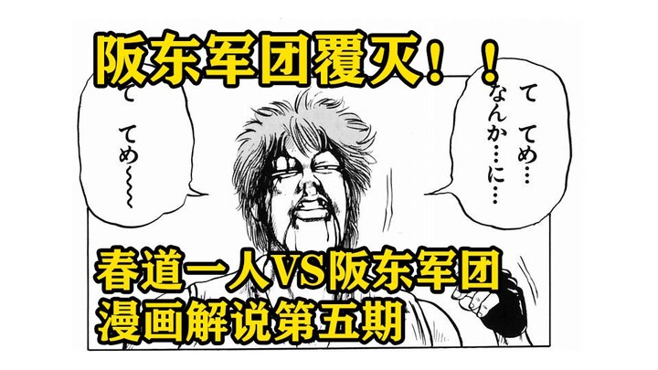 仅凭春道一人击溃阪东集团！！林田惠开始注意到春道？！热血高校漫画解说第五期