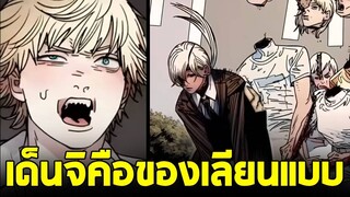 chainsaw man ภาค2 - ตอน 147(49) เด็นจิเป็นแค่ของเลียนแบบเชนซอว์แมน?!