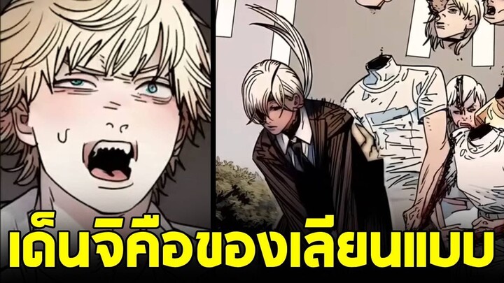 chainsaw man ภาค2 - ตอน 147(49) เด็นจิเป็นแค่ของเลียนแบบเชนซอว์แมน?!