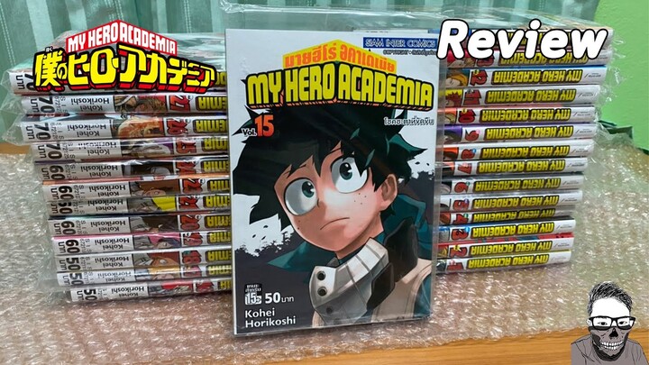 รีวิวสั่ง หนังสือ My Hero Academia