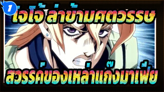 [โจโจ้ ล่าข้ามศตวรรษ/AMV]สวรรค์ของเหล่าแก๊งมาเฟีย_A1