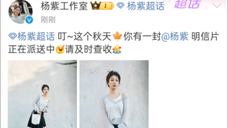 接受来自杨紫工作室喂的秋天第一份饭,哈哈哈哈