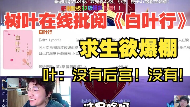 树叶在线批阅同人文《白叶行》求生欲爆棚！叶：什么啊！我没有要开后宫啦！