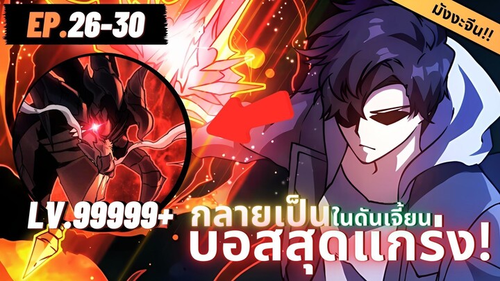 ตอนที่ 26-30 | มังงะจีน!! เริ่มต้นในฐานะ บอสมังกรดำเวลตัน