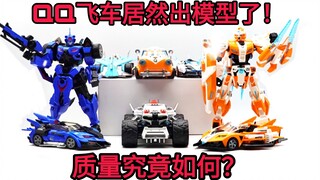 [Toy Man] The model figures of QQ Speed are actually produced by a building block factory. What is t