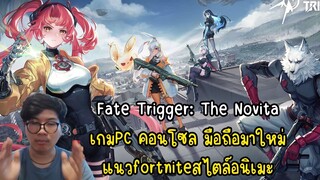 Fate Trigger: The Novita เกมPC คอนโซล มือถือมาใหม่ แนวfortniteสไตล์อนิเมะ