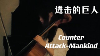 [Cello] The best BGM in Attack on Titan "Counter Attack-Mankind"