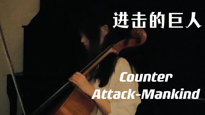 [Cello] The best BGM in Attack on Titan "Counter Attack-Mankind"