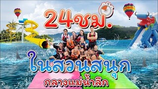 24 ชั่วโมง สวนสนุกกลางแม่น้ำลึก ft.@OAUJUN HI-END , @GAZ X2