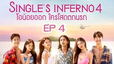 Single's Inferno SS4 EP 4 พากย์ไทย โอน้อยออก ใครโสดตกนรก