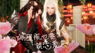 [Jianwang III/Mingtang] Server sebelah juga ingin jatuh cinta (9) next (kirim ulang, yang sebelumnya