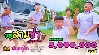 ขอสามช่าหน่อยครับ - น้องภูไท「Official Music Video」