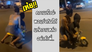รวมคลิปตลกๆ : จะนั่งกันไปจนถึงที่หมายไหมเนี่ย!!?