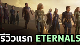 รีวิวแรก Eternals มันคือ Justice League (Snyder cut) ของ Marvel - Comic World Daily