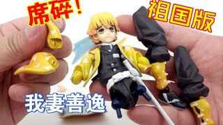 稀碎！祖国版figma鬼灭之刃我妻善逸炸裂测评！掰玩具1258期