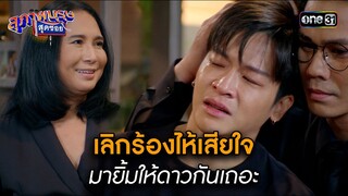 เลิกร้องไห้เสียใจ มายิ้มให้ดาวกันเถอะ | Highlight สุภาพบุรุษสุดซอย 2024 Ep.15 | one31