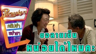 ขอลายเซ็นหน่อยได้ไหมคะ - สุดเขตสเล็ดเป็ด (Phrnakornfilm Official)