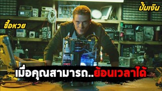 เมื่อคุณสามารถย้อนเวลา..กลับไปแก้ไขอดีตได้ (สปอยหนัง) Project Almanac