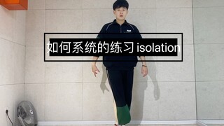 练习isolation的五个阶段