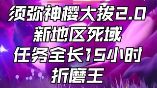 须弥新地区死域，持续降低最大生命值去抗性，10层直接秒杀