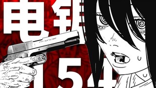 【电锯人第二部57】大危机！那由多无路可逃