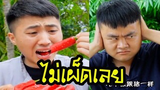 คนจีนกินอาหารพากย์ไทย│ตุ๊ดซี่ & กะเตียว│ ไม่เผ็ด│Ep10