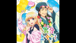 TVアニメ「パリピ孔明」エンディングテーマ「気分上々↑↑」 Paripi Koumei Feeling Good ED TV