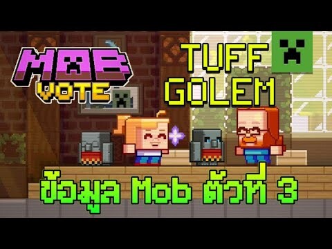 ข้อมูล Mob  Mob Vote ในงาน Minecraft Live 2022 ตัวที่ 3 Tuff Golem ที่จะเพิ่มใน Minecraft 1.20