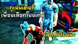 เมื่ออลิซกดโซโล่ไปเจอเพื่อนโยนเกมไมเคิลเลยจัดให้แบบเท่ๆ