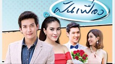 11จบ #2557 ฝันเฟื่อง สนุกคลายเคลียดอีกเรื่องค่ะ