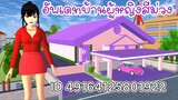 อัพเดทบ้านผู้หญิงสีม่วง sakura school simulator