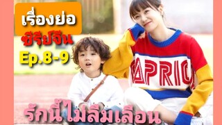 ผู้หญิงบอกว่าไม่แปลว่าใช่..|ซีรีย์จีน รักนี้ไม่ลืมเลือน  Ep.8-9@ชอบSeries