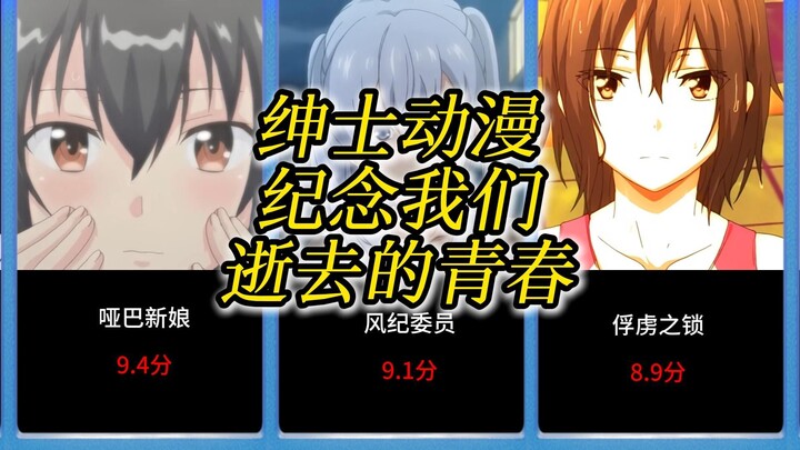 【绅士动漫】纪念我们逝去的青春