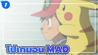 โปเกมอน/MAD
งานของชาวต่างชาติ_1