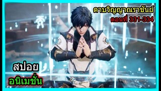 [สปอย] (ตอนที่ 331-334) อาจารย์พระเอกโดนรุม ตัวโกงบุกเมือง!!  (สปอยอนิเมชั่น) ดาบวิญญาณราชันย์