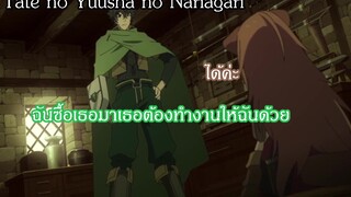 Tate no Yuusha no Nariagari ฉันซื้อเธอว่าเธอต้องทำงานให้ฉันด้วย