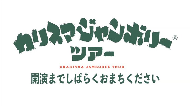 【生肉】Charisma Jamboree巡演【東京公演DAY2】