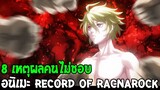 Record Of Ragnarok - 8 เหตุผลคนไม่ชอบอนิเมะของมหาศึกคนชนเทพ OverReview