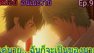 สปอย อนิเมะวาย Super Lovers Ep9 SS2